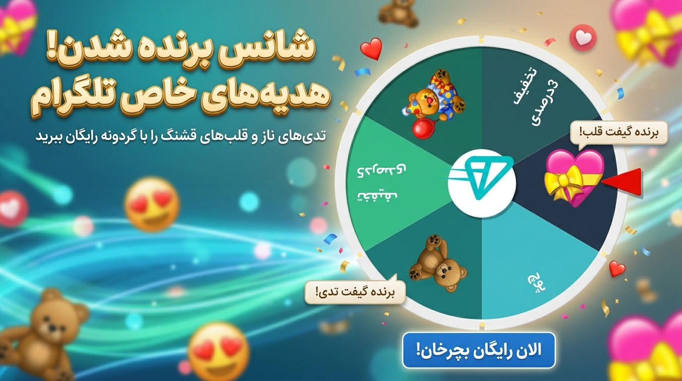 گیفت رایگان تلگرام