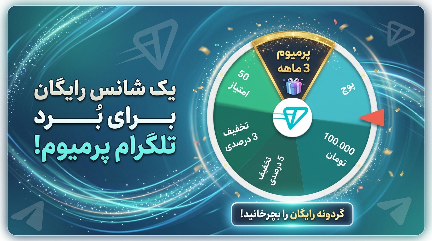 تلگرام پرمیوم رایگان