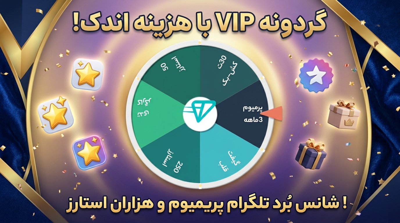 گردونه VIP تلگرام
