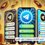 خرید تلگرام پرمیوم با ارز دیجیتال