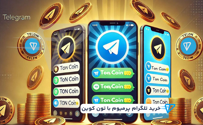 خرید تلگرام پرمیوم با ارز دیجیتال