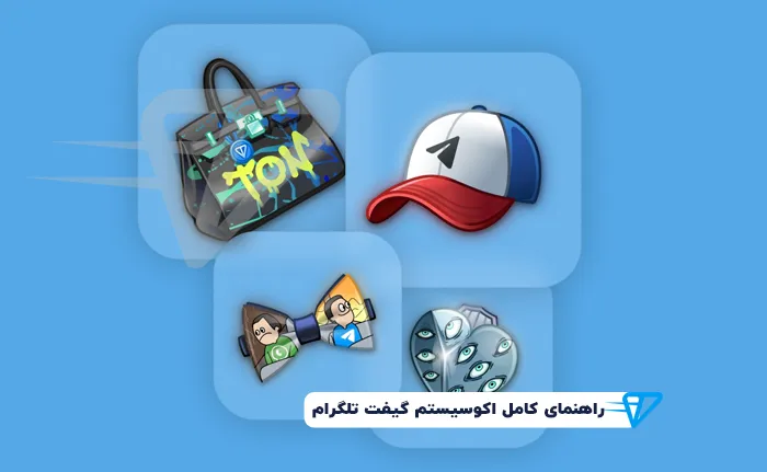 راهنمای کامل اکوسیستم گیفت تلگرام