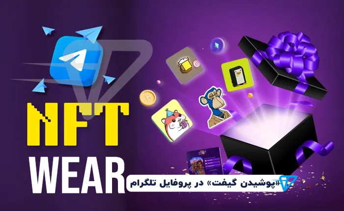 اموزش wear کردن nft در تلگرام