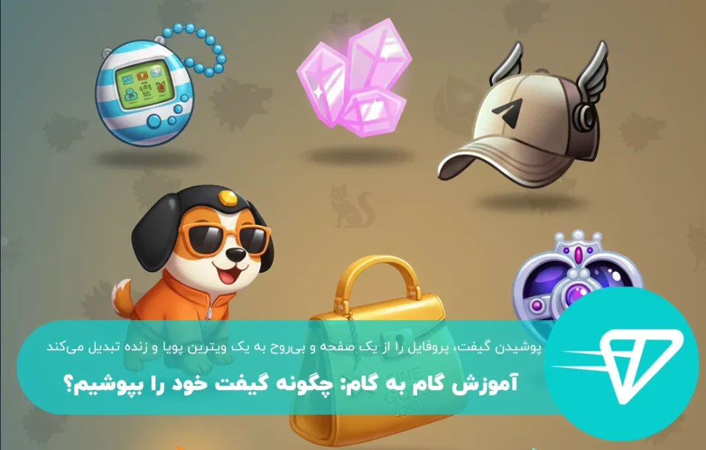 آموزش گام به گام: چگونه گیفت خود را بپوشیم؟