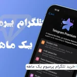 خرید تلگرام پرمیوم یک ماهه