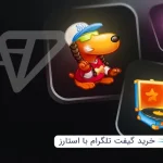 چطور با استارز گیفت بخرم