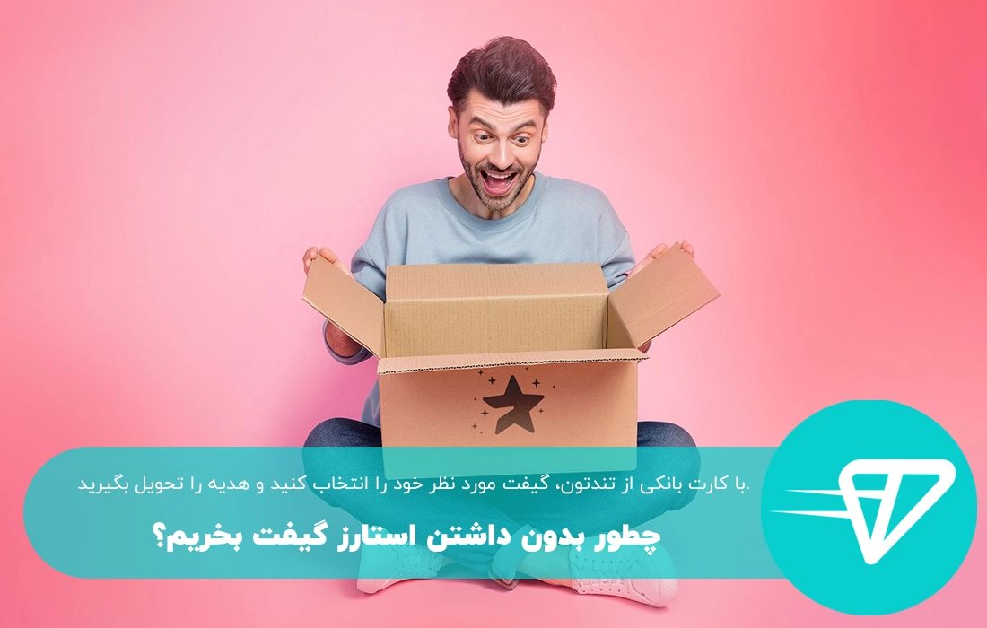 چطور بدون استارز گیفت بخرم